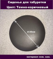 Сиденье для табуретки, экокожа темно-коричневая, диаметр 30 см