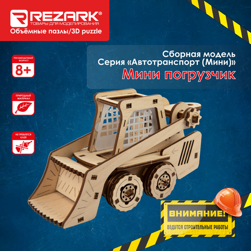 Сборная модель (фанера) REZARK FTR-01 Пазл 3D 59 элементов Мини погрузчик