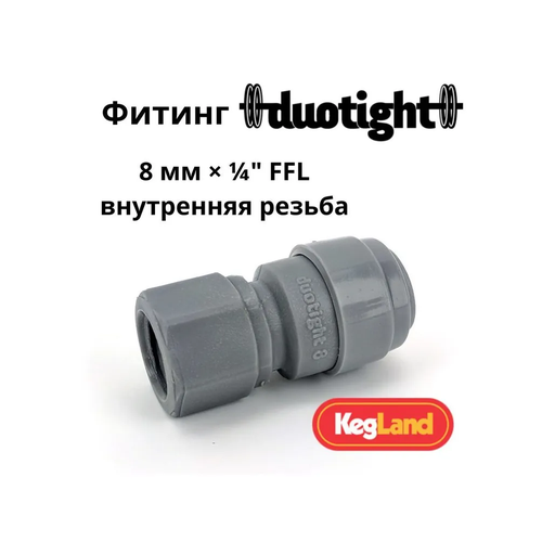 Фитинг Duotight прямой 8 мм х 1/4 FFL