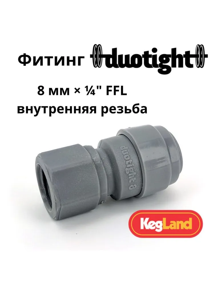 Фитинг Duotight прямой 8 мм х 1/4 FFL