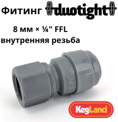 Фитинг Duotight прямой 8 мм х 1/4 FFL