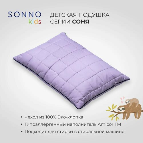 Подушка SONNO ортопедическая детская Соня, 40 х 60 см, высота 11 см