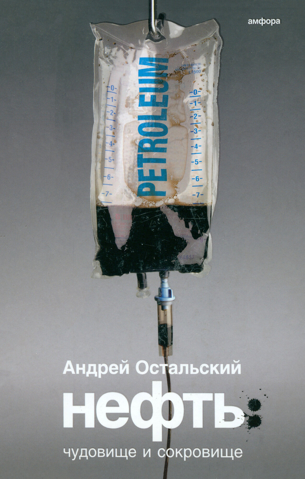 Нефть. Чудовище и Сокровище (Остальский Андрей Всеволодович) - фото №4