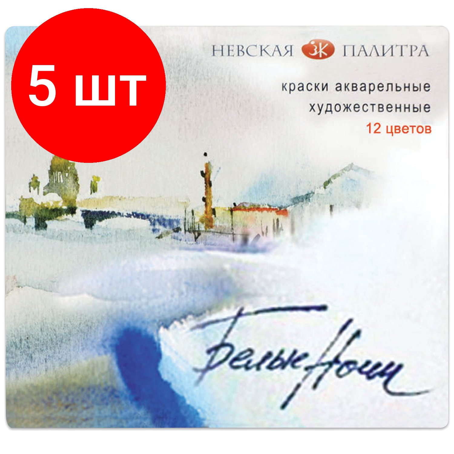 Комплект 5 шт, Краски акварельные художественные "Белые ночи", 12 цветов, кювета 2.5 мл, картонная коробка, 1942036