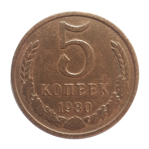 Монета СССР 1980 год 5 копеек Медь-Никель VF 1980 монета ссср 1980 год 3 копейки медь никель vf