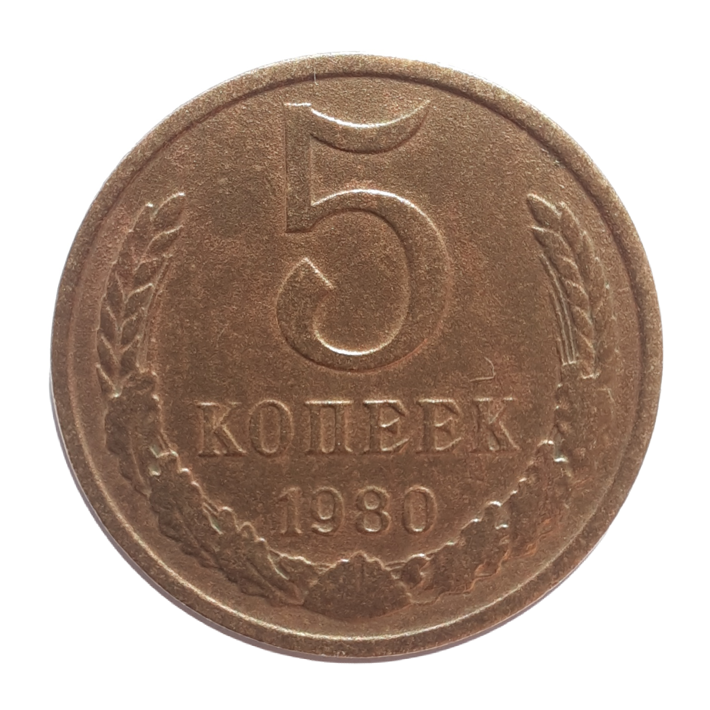 Монета СССР 1980 год 5 копеек Медь-Никель VF