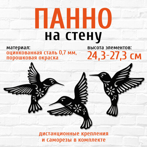 Панно декоративное на стену из металла Набор Колибри1 LifeSteel
