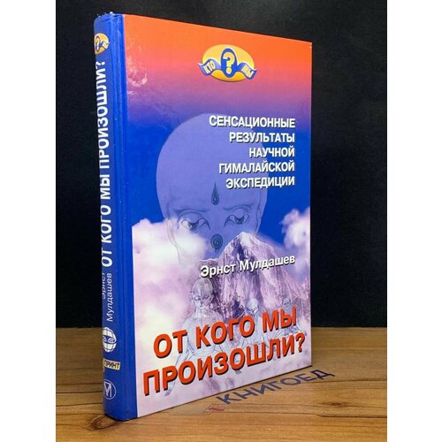 От кого мы произошли 2002