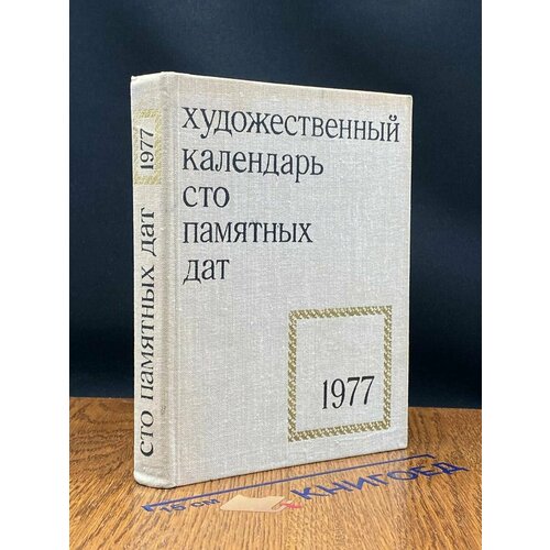 Сто памятных дат. Художественный календарь на 1977 год 1976