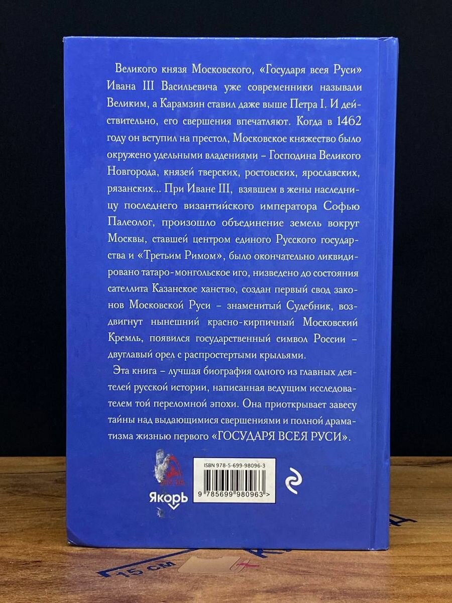 Иван Великий. Первый "Государь всея Руси" - фото №11