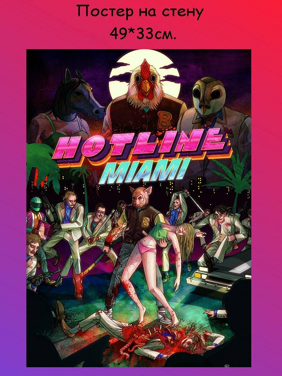 Постер плакат на стену "Hotline Miami Хотлайн Майами" 49х33 см (А3+)