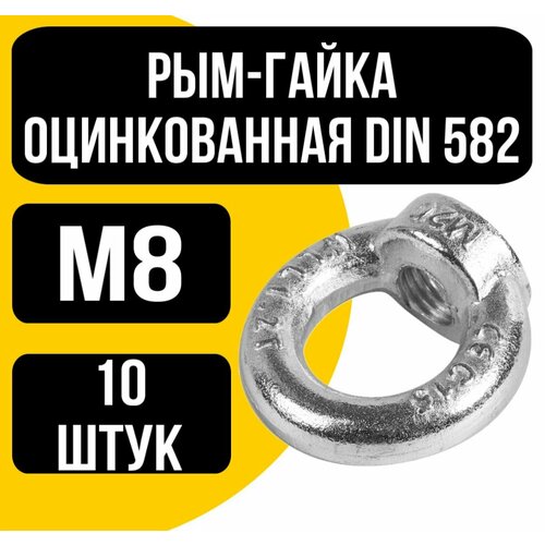 Рым-гайка оцинк. DIN 582 м8