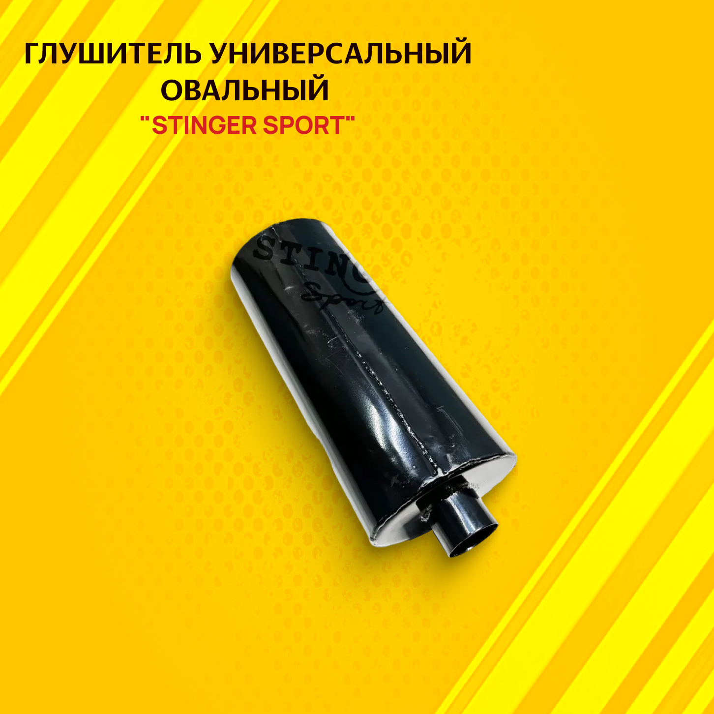 Глушитель STINGER SPORT универсальный овальный 140х200х480 мм вход 63мм.