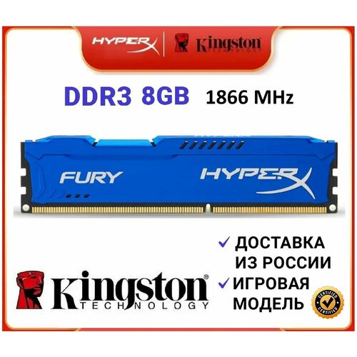 Оперативная память HyperX Kingston Fury DDR3 8 Gb 1866 MHz (HX318C10FB/8) синяя