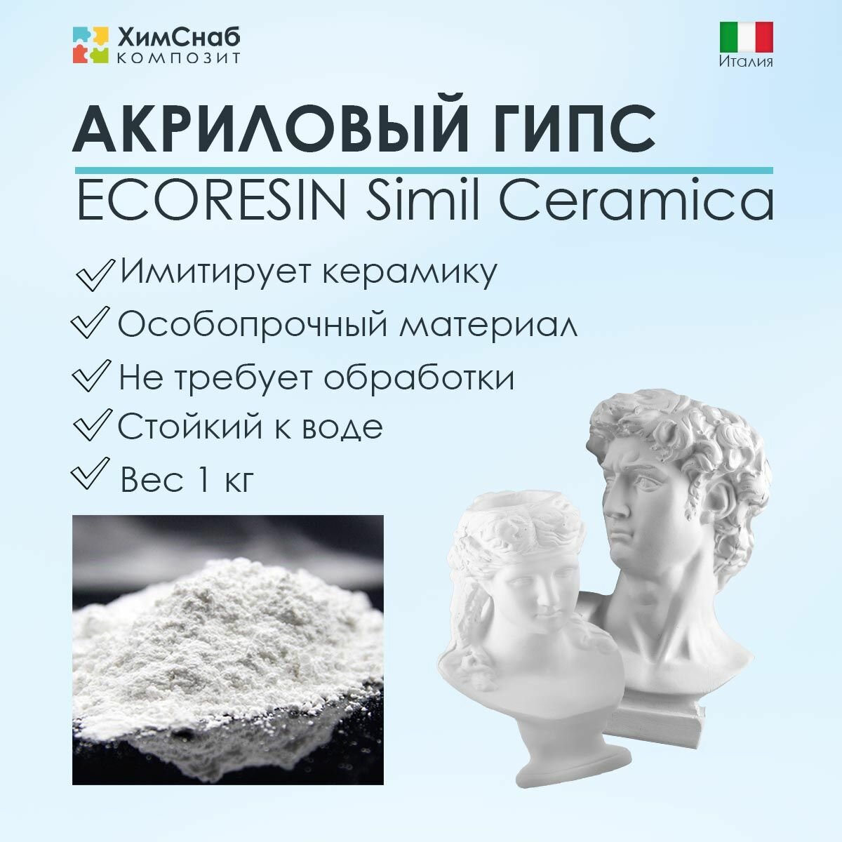 Акриловый гипс Экорезин ECORESIN Simil Ceramica для творчества, изготовления фигурок, имитирующий керамику, стойкий к воде, особопрочный 1 кг