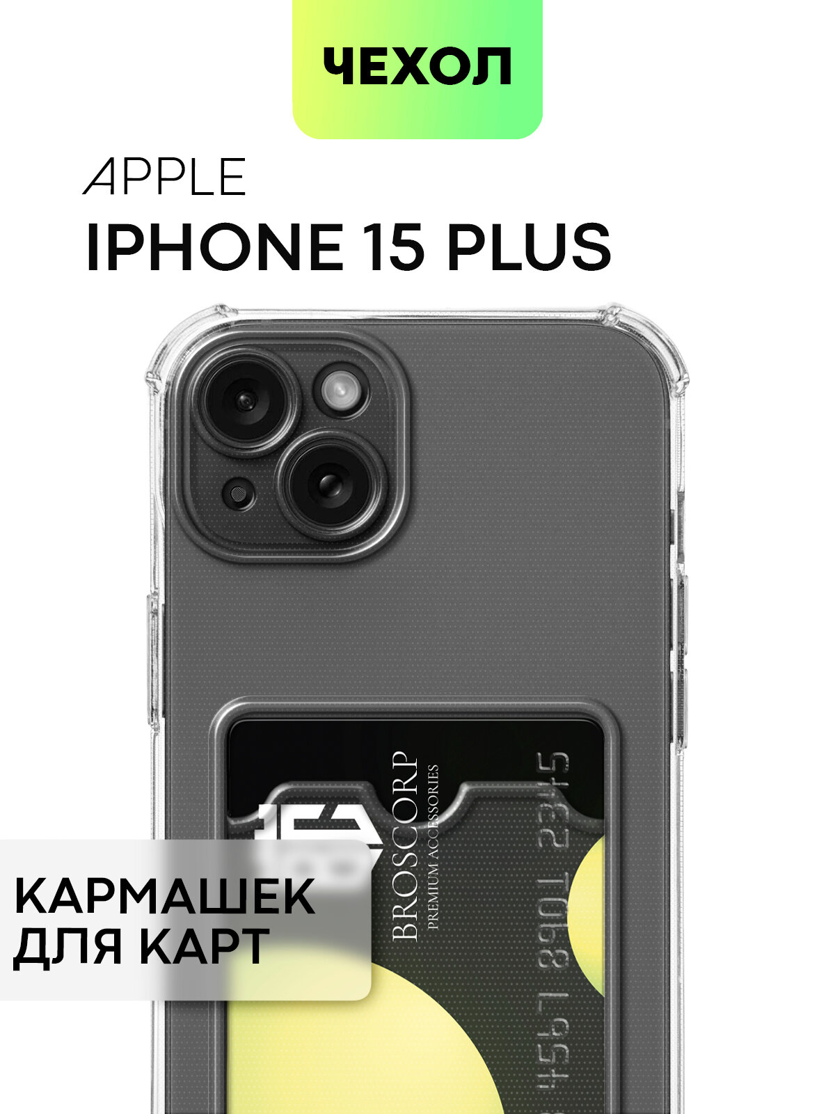 Противоударный чехол с кармашком на Apple iPhone 15 Plus (Айфон 15 Плюс), бренд BROSCORP, прозрачный