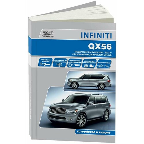 "Infiniti QX 56. Модели 2010-2013 гг. выпуска. С бензиновым двигателем VK56VD (5,6 л). Ремонт. Эксплуатация"