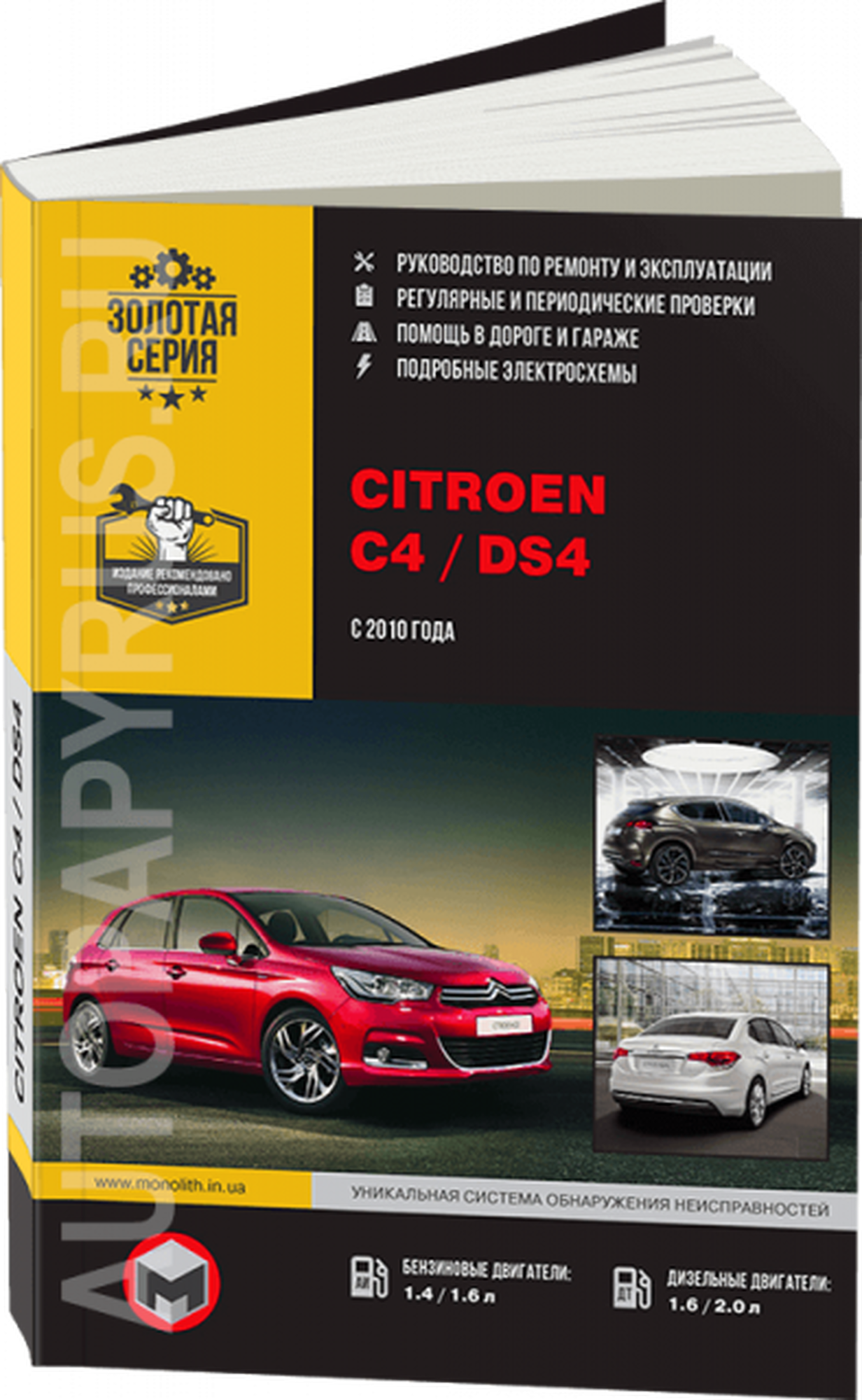 Автокнига: руководство / инструкция по ремонту и эксплутации CITROEN C4 / DS4 (ситроен) бензин / дизель с 2010 года выпуска, 978-617-537-144-2, издательство Монолит