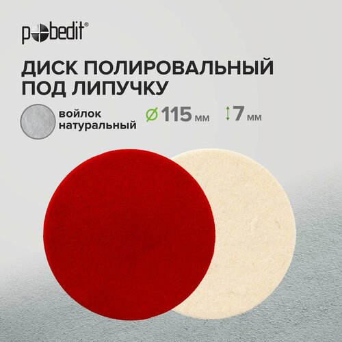 Диск войлочный полировальный под липучку 115 мм Pobedit 302₽