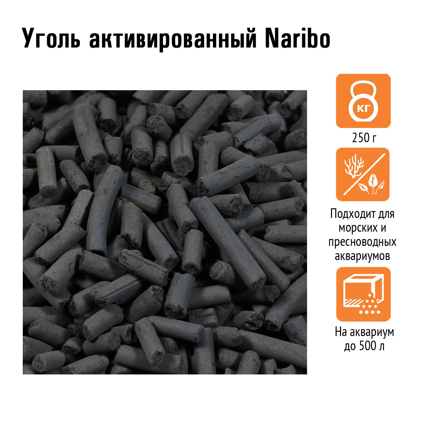 Уголь активированный Naribo 250г
