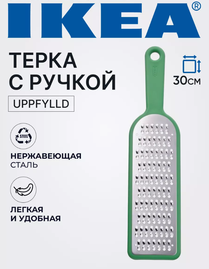 Терка ручная икеа UPPFYLLD с ручкой