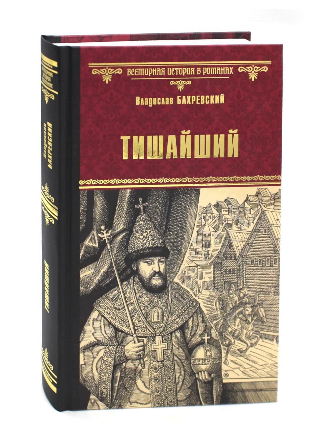 Тишайший: роман. Бахревский В. А. Вече