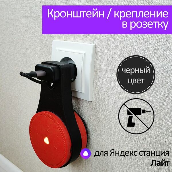 фото Кронштейн Крепление в розетку для Яндекс станция лайт / черный