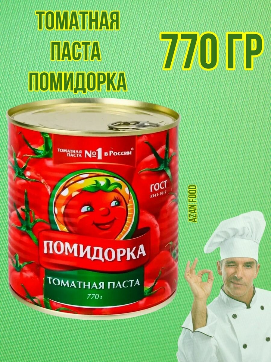 Томатная паста натуральная с ключом 770гр