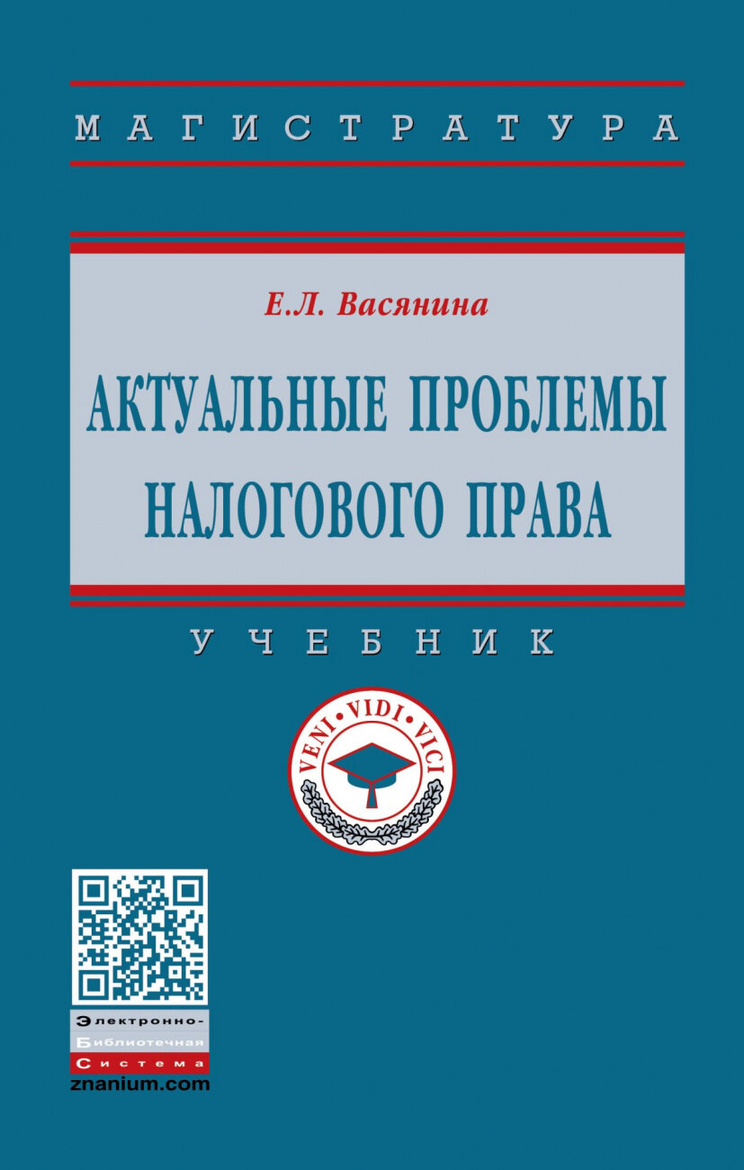 Актуальные проблемы налогового права - фото №2