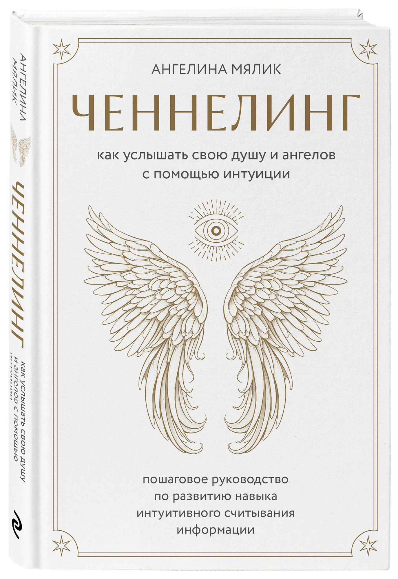 Ангелина Мялик. Ченнелинг. Как услышать свою душу и ангелов с помощью интуиции