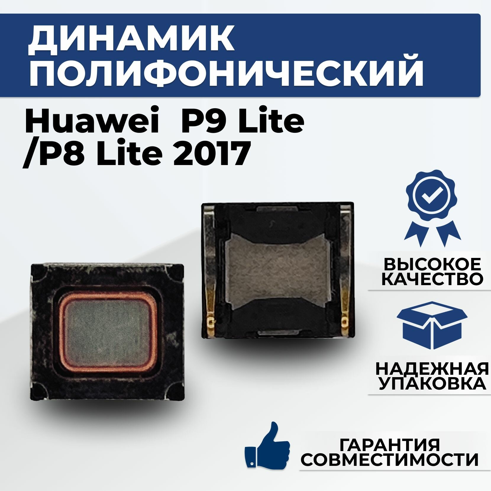 Динамик полифонический Huawei P9 lite/ P8 lite 2017