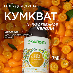 Гель для душа SYNERGETIC "Кумкват и чувственное нероли" увлажняющий, натуральный, 750мл