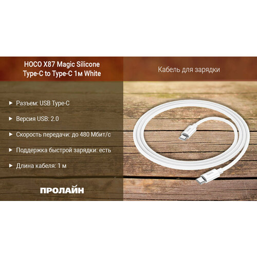 Кабель HOCO Х87 Magic Silicone Type-C to Type-C 1м White