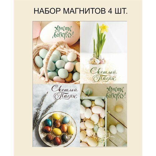 Набор Магнитов-окрыток из 4 шт (10 см х 7,5см) Пасха современные открытки Сувенирный магнит Подарок Декор интерьера Мотивация дня