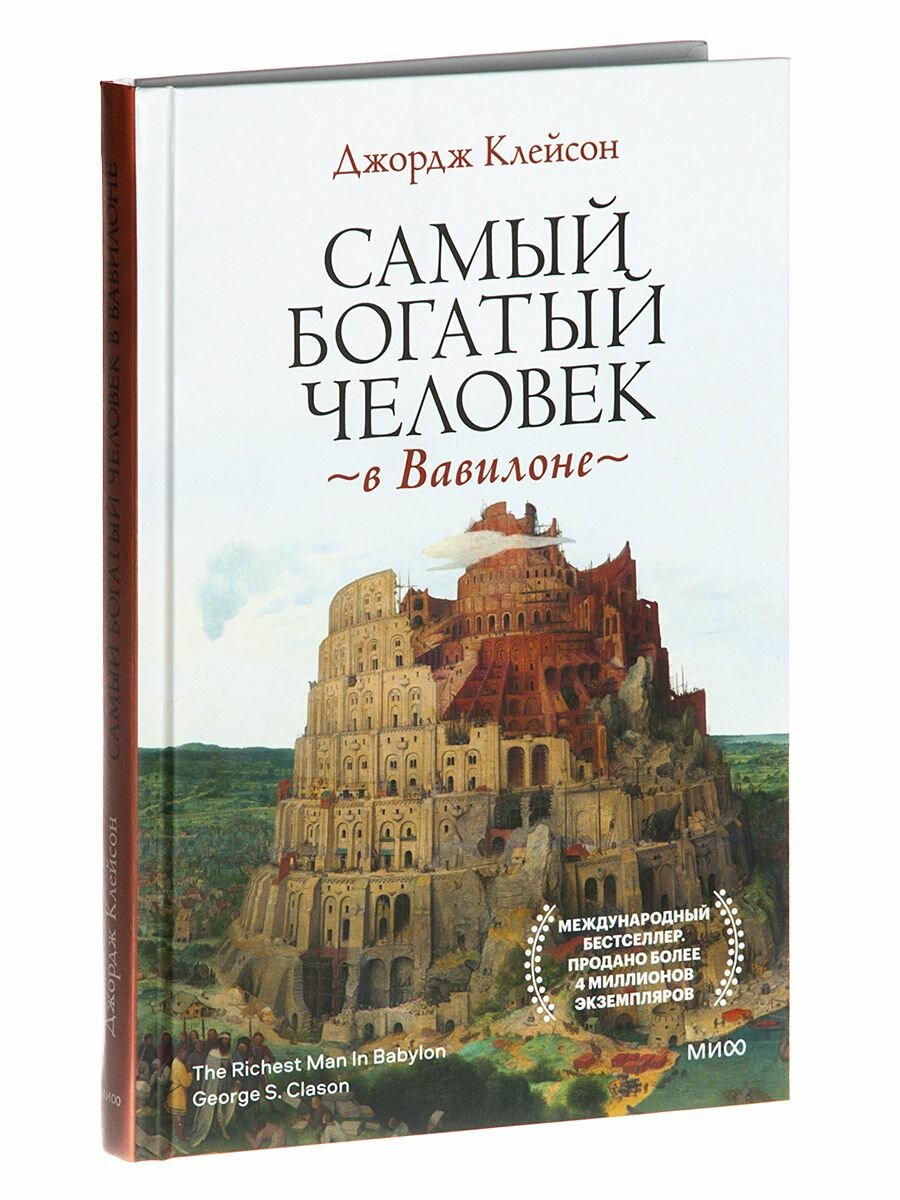 Самый Богатый человек в Вавилоне. Психология бизнеса