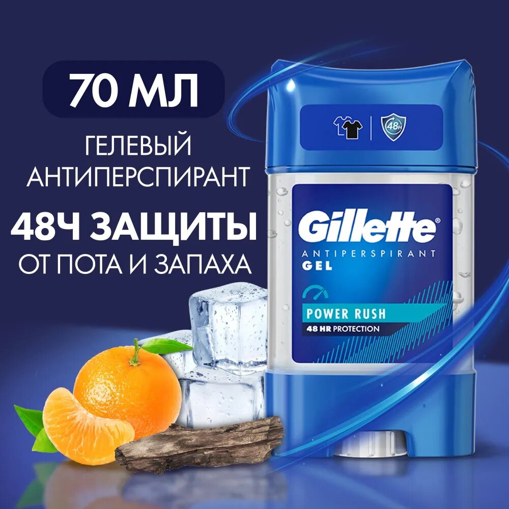 Гелевый дезодорант-антиперспирант Gillette POWER RUSH 48Ч, 70мл — фото 1
