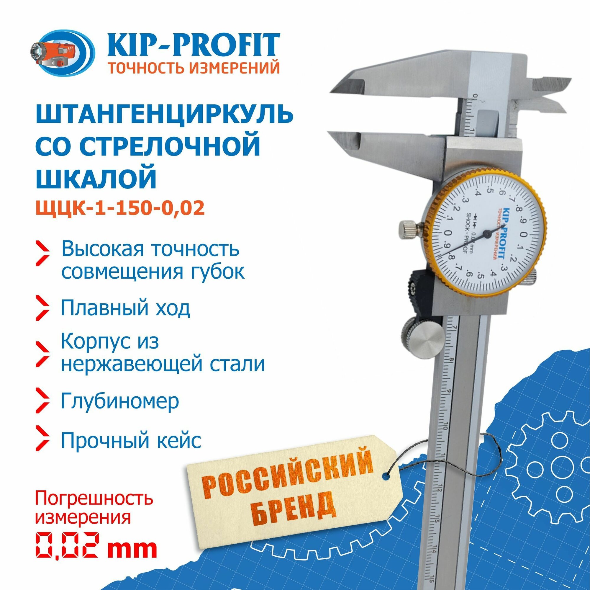 Штангенциркуль со стрелочной шкалой KIP-PROFIT ШЦК-1-150-002