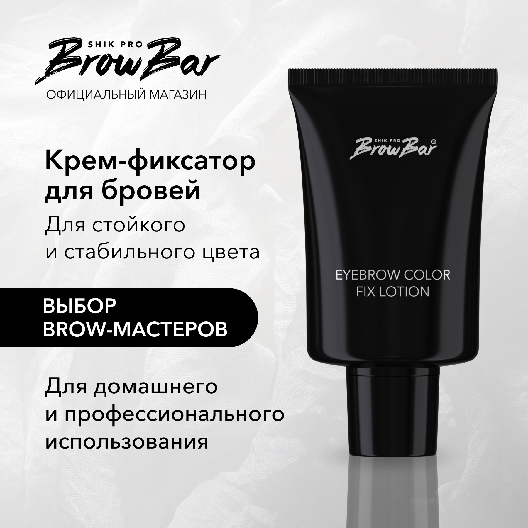 Крем-фиксатор цвета для бровей Eyebrow color fix lotion для восстановления и питания бровей