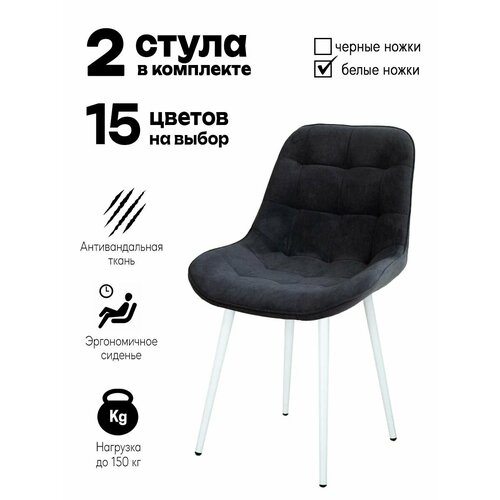 Стул для кухни, мягкий Румба, комплект 2 шт, графит серый