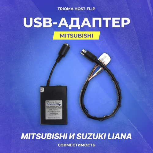 USB-адаптер Trioma Multi-Flip (Mitsubishi)