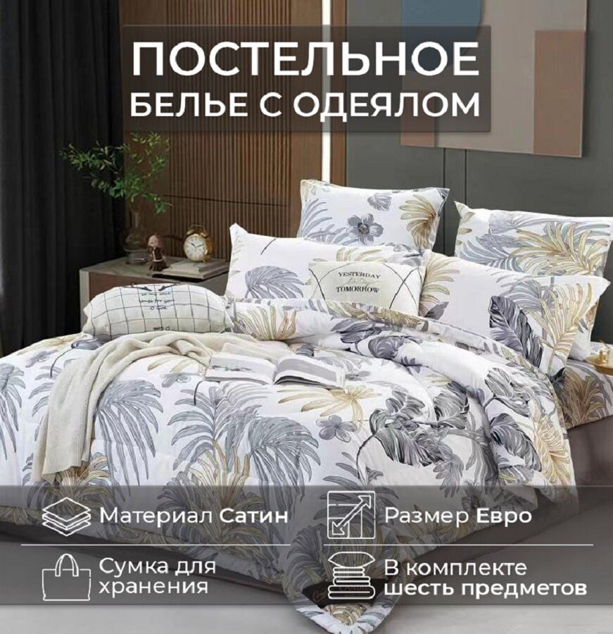 Комплект постельного белья CANDIES евро с одеялом CAN-8