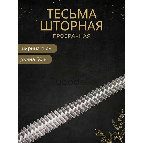 Шторная лента-тесьма 4см