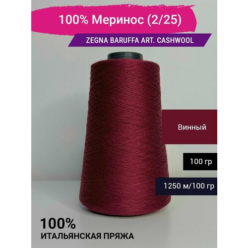 Пряжа 100% Меринос Zegna Baruffa art. CashWool (2/25) 100 гр. Италия