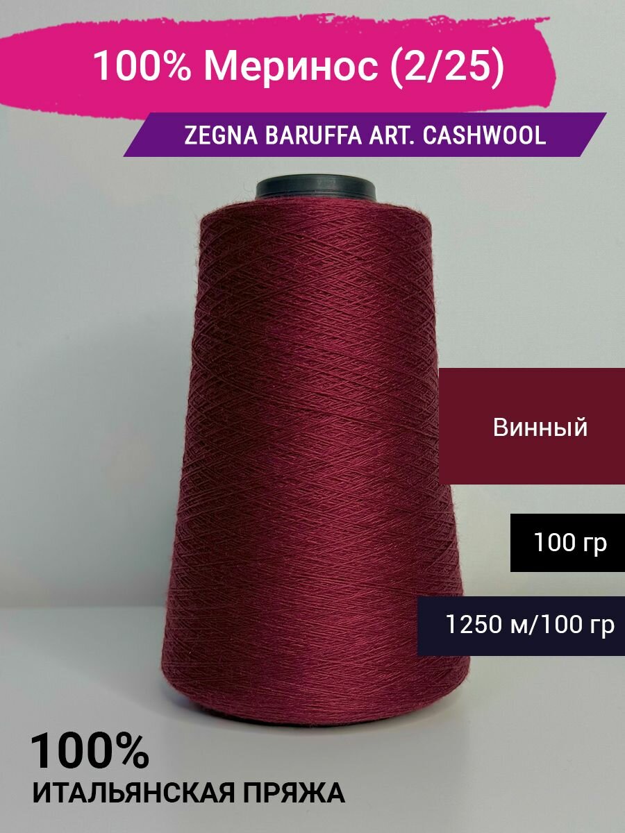 Пряжа 100% Меринос Zegna Baruffa art. CashWool (2/25) 100 гр. Италия