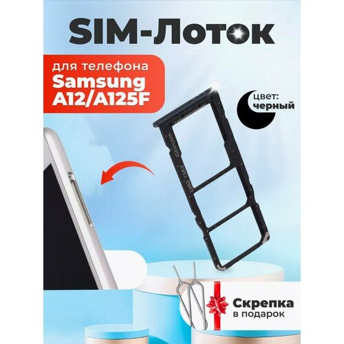 Сим лоток / Держатель сим карты / Контейнер SIM / sim holder для Samsung A125F/A12 черный / скрепка в подарок