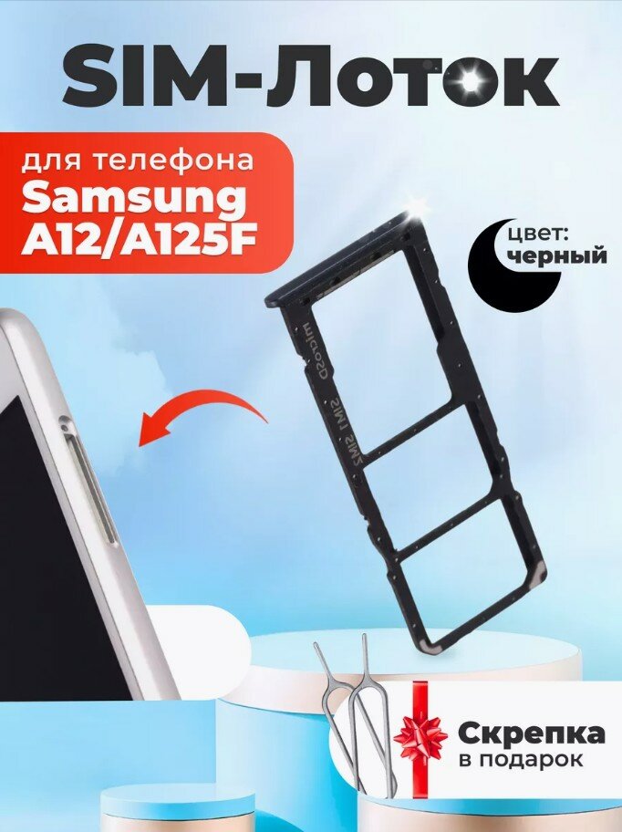 Сим лоток / Держатель сим карты / Контейнер SIM / sim holder для Samsung A125F/A12 черный / скрепка в подарок