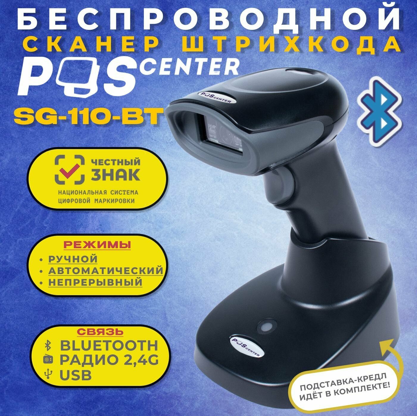 Беспроводной сканер штрих-кода POScenter SG-110-BT, адаптер 2.4G, 1.5 м, кредл