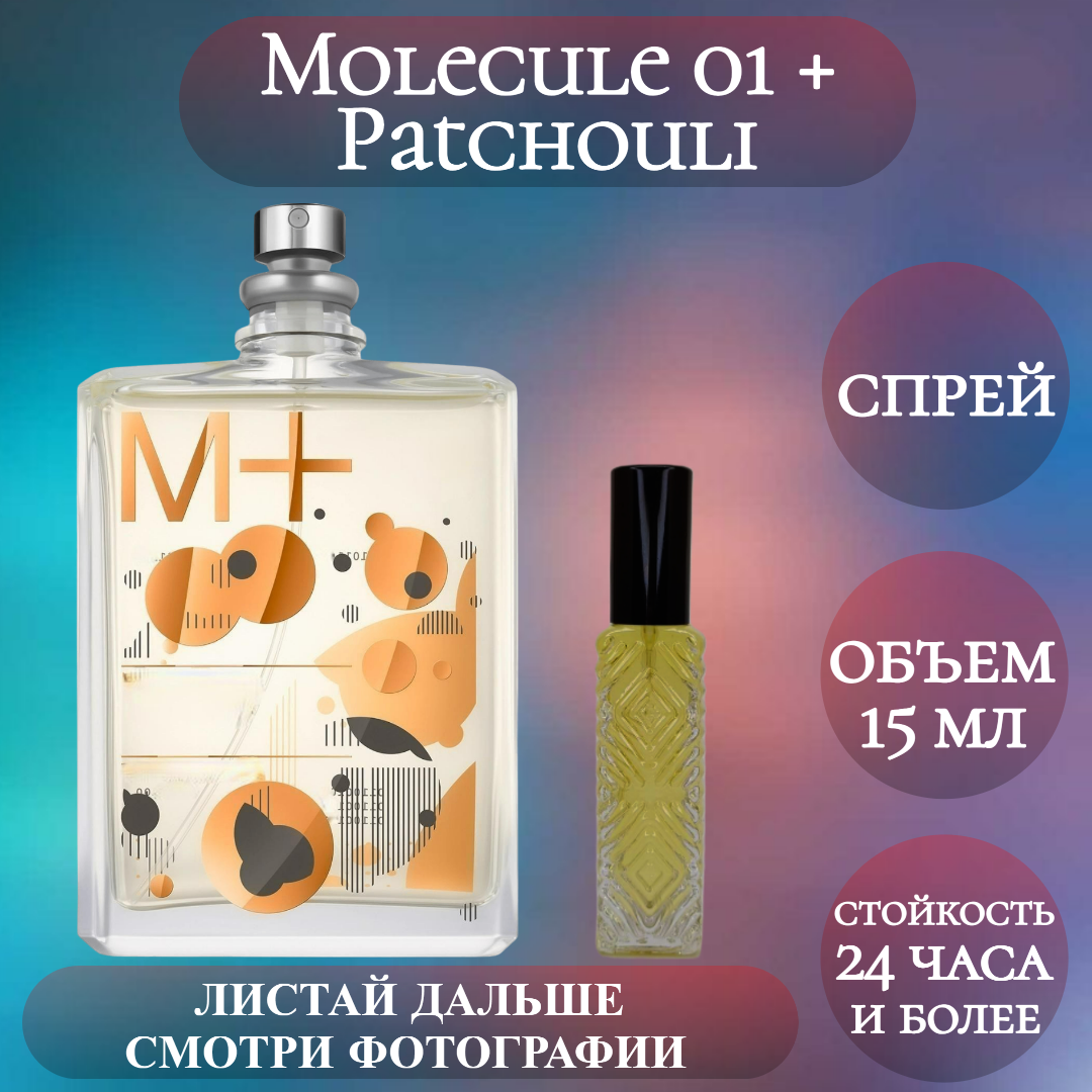 Духи Molecule 01 + Patchouli; ParfumArabSoul; Молекула 01 + Пачули спрей 15 мл