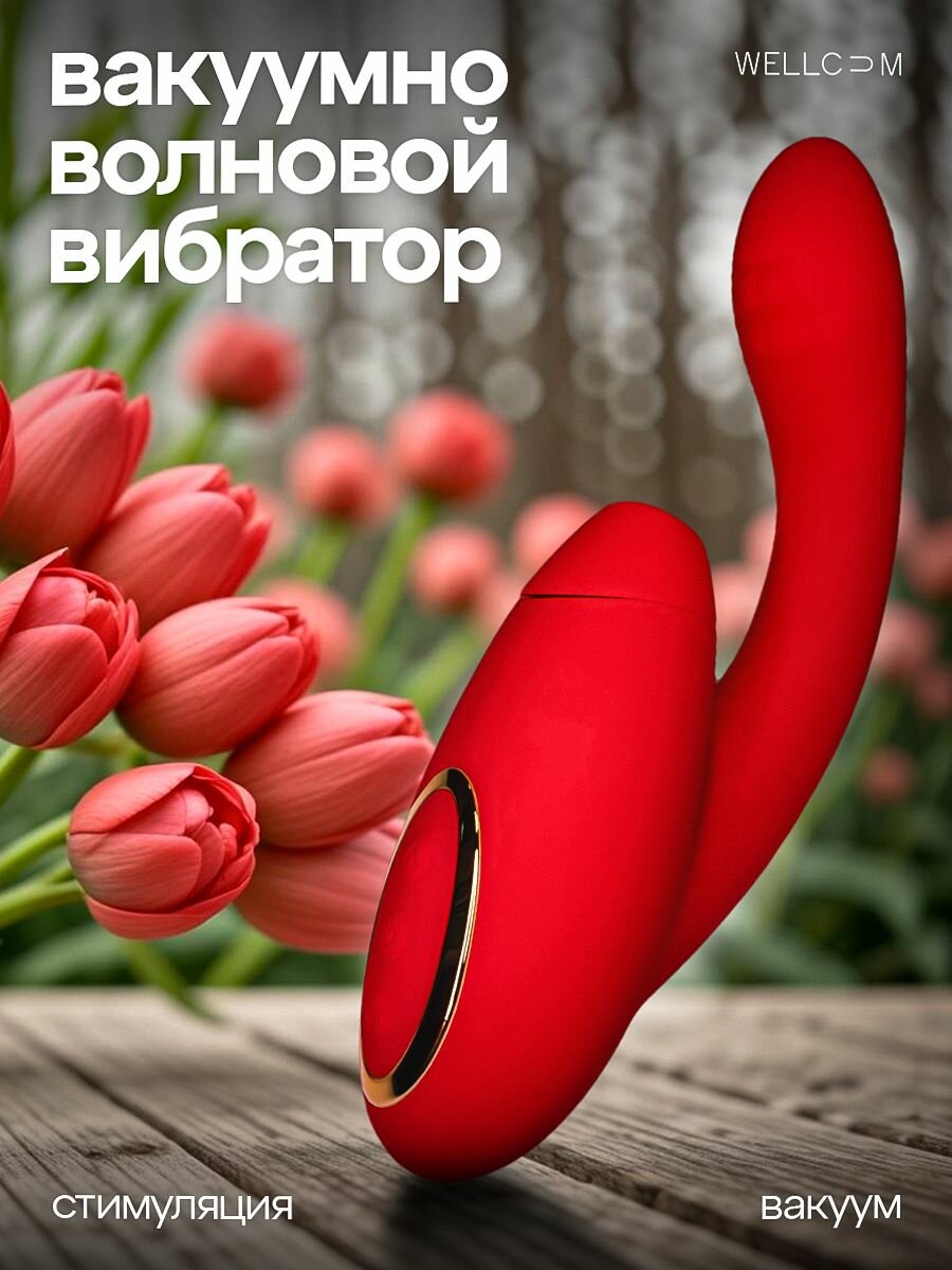 Вибратор Вакуумно-волновой стимулятор