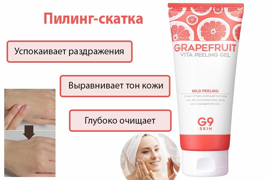 Гель-скатка для лица G9SKIN Grapefruit Vita Peeling Gel 150ml - фото №17